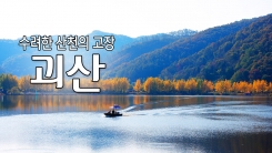 수려한 산천의 고장 '괴산'