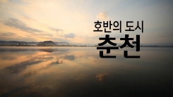 호반의 도시 '춘천'