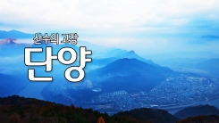 산수의 고장 '단양'