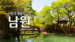 사랑과 예술의 고장 '남원'