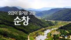 오감이 즐거운 고장 '순창'
