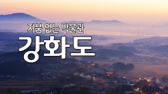 지붕 없는 박물관 '강화도'