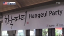 한국어 배우는 사람 다 모여라!…즐거운 한글파티