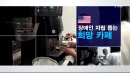 장애인 동포 자립 돕는 희망의 카페