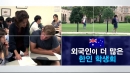 외국인이 더 많은 한인 학생회