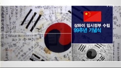 상하이 임시정부 수립 99주년 기념식