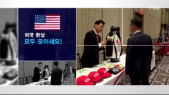 미국 한상, 모두 모이세요!