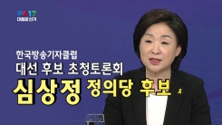 방송기자클럽 초청토론회 - 심상정 정의당 대통령 후보