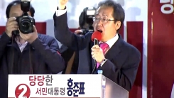 홍준표, 대한문 앞에서 "보수 대결집" 마지막 호소