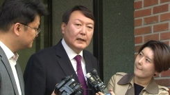 윤석열 신임 서울중앙지검장 기자 브리핑