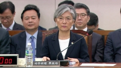 강경화 외교부 장관 후보자 인사청문회 ①