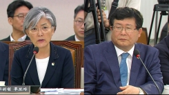 강경화 외교부 장관 후보자 인사청문회 ③