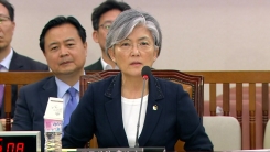강경화 외교부 장관 후보자 인사청문회 ⑥