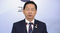 교육부, 대입정책 방향·수능 개편 방안 발표