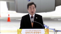 성화, 국내 도착…이낙연 국무총리 환영사