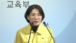 교육부, 포항 고사장 중간 점검 결과 브리핑