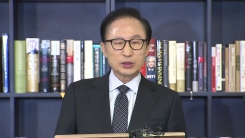 '국정원 특활비 상납' 이명박 前 대통령 입장 발표
