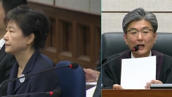박근혜 전 대통령 1심 선고 ②