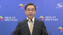 권순일 중앙선관위원장 대국민담화