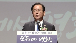 6·10 민주항쟁 대통령 기념사 (행안부 장관 대독)