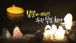 [YTN스페셜]봄꽃은 지는데 우린 무얼 했나