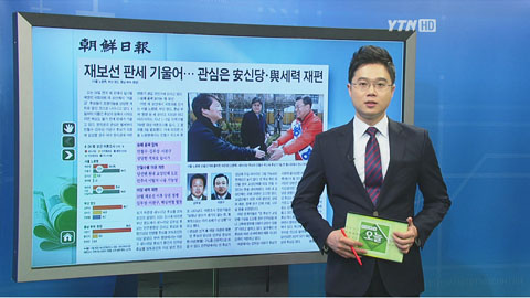 재보선 판세 벌써 기울었다?...오늘 신문