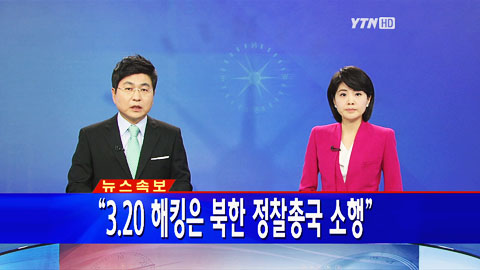 "3·20 해킹, 북한 정찰총국 소행"