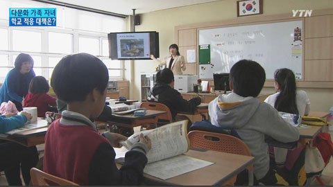 '다문화 사회 점검'  다문화 자녀들의 학교 적응 대책은?