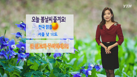 오늘 봄날씨 즐겨요!...전국 맑음