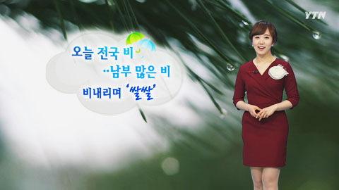 오늘 전국 비...남부 많은 비내리며 '쌀쌀'