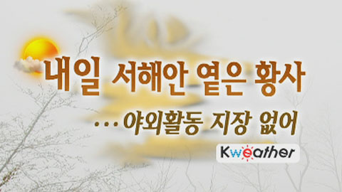 내일 서해안 옅은 황사...야외 활동 지장없어