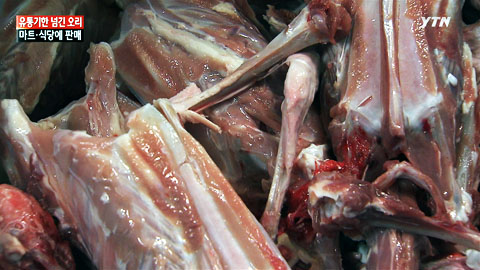 유통기한 속여 오리 고기 판매...식품 안전 불감증