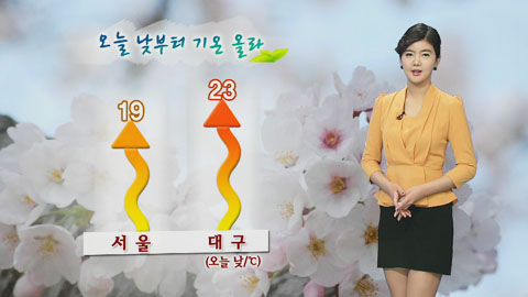 오늘 낮부터 기온 올라...서울 낮 19℃
