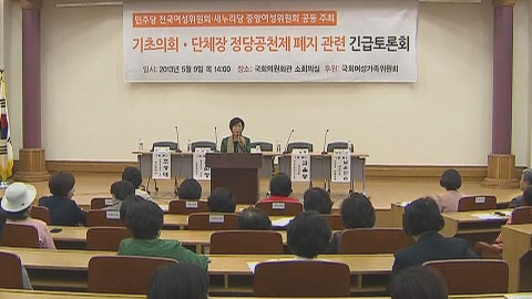 기초선거 무공천 논란...여성의원들, 집단 반대