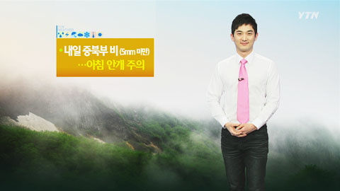 내일 중북부 비...아침 안개 주의