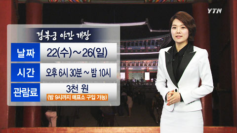 경복궁 야간 개장, 미리 예약하세요