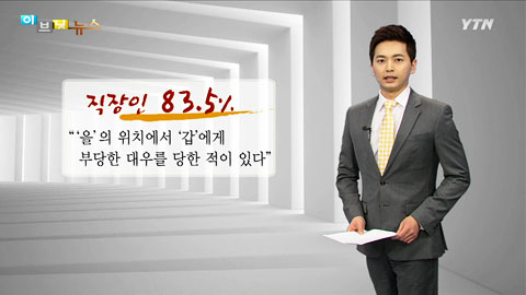 "직장인 10명중 8명 갑에게 부당대우"