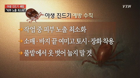 농식품부, 야생 진드기 예방수칙 마련