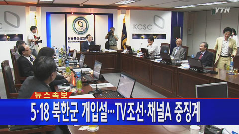 '5.18 북한군 개입설' TV조선·채널A 중징계