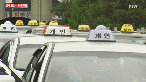 택시 크게 줄인다...업계 반발