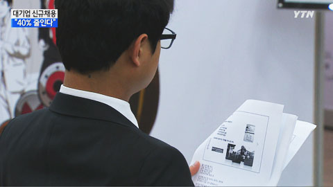 "대기업 40%, 올해 신규채용 줄인다"