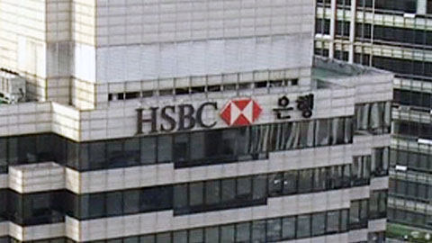 HSBC은행, 한국 개인 금융 업무 손뗀다