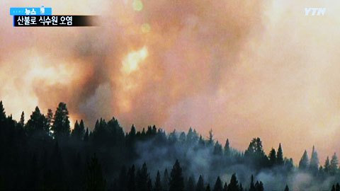 요세미티 산불로 260만 명 식수원 오염 시작