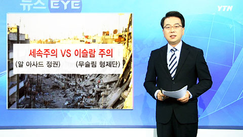 화학무기까지 사용한 '시리아 내전', 원인은?