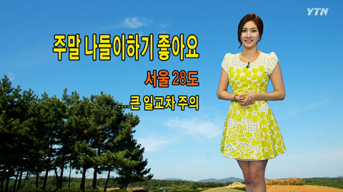주말 나들이하기 좋아요...큰 일교차 주의