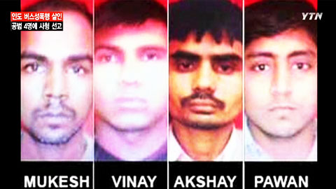 인도 버스 성폭행 살인범 사형 선고