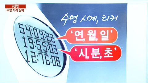 [e-만만] 수명을 알려주는 시계