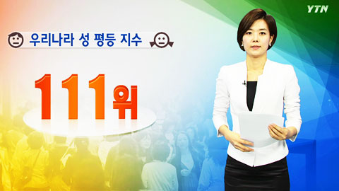 한국 '성 평등 지수' 최하위권...135개국 중 111위