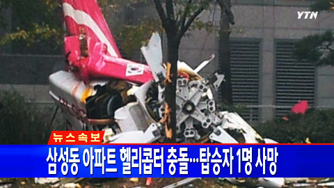 서울 삼성동 아이파크 아파트 헬리콥터 충돌