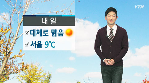 내일, 대체로 맑음...서울 9℃